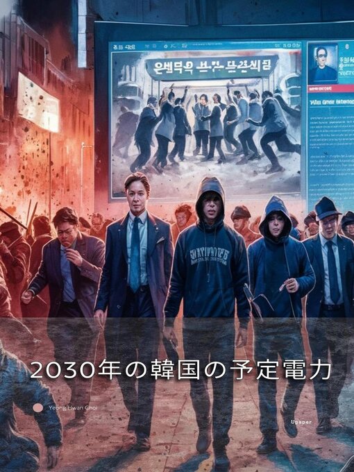 Title details for 2030年の韓国の予定電力 by Yeong Hwan Choi - Wait list